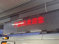 -平湖站