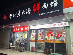 -台州老六海鲜面馆(上南总店)