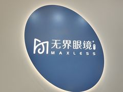 -无界眼镜MaxLess(五角场万达店)