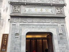 -通安客栈中餐厅·何家小馆