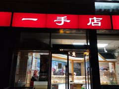 -一手店(五道口店)