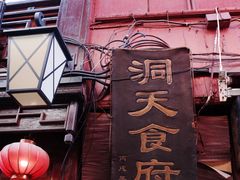 门面-洞天食府(北大街店)