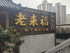 -老来福·非遗酸汤兔(凯旋路店)