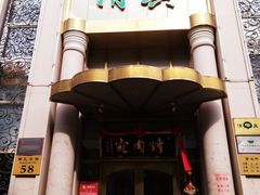 门面-烤肉宛饭庄(南礼士路店)