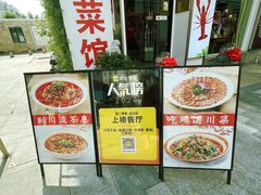 -川流不息·地道川菜·小龙虾(新松江路店)