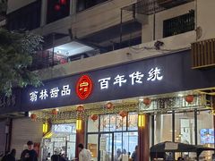 -翁林甜品