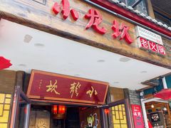 -小龙坎老火锅(西安路店)