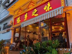 -傣乡之味·傣族特色手抓饭·孔雀宴(大理古城首店)