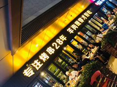 门面-丰茂烤串(钦州北路店)