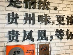 大堂-贵凤凰贵州米粉(望京店)