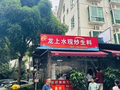 -龙上水现炒生料(柳沙店)