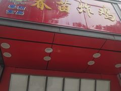 -春苗炸鸡