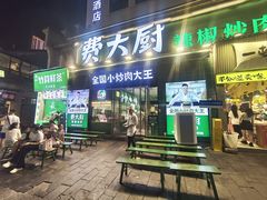 -费大厨辣椒炒肉(太平老街店)