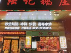 门面-陆记鹅庄·潮汕菜·狮头鹅(大仟里店)