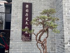 -梁园