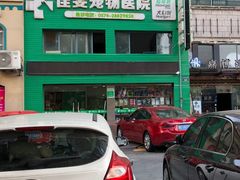 -佳雯宠物医院(四明中路分院)