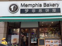-梦菲思饼屋(瑞金宾馆店)