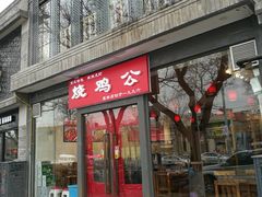 门面-重庆烧鸡公火锅(簋街店)