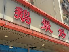 -鹅最好(南光店)