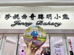 -珍妮曲奇聪明小熊(尖沙咀店)