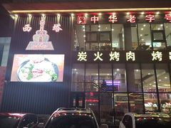-西塔大冷面(三好街店)