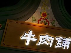 门面-左庭右院鲜牛肉火锅(南通CBD大有境店)