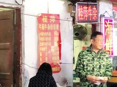 -桂萍特色牛筋牛杂(长堤街总店)