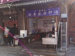 门面-老李家杂肝汤(回民街店)