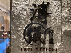 -溥仪眼镜PUYI OPTICAL(国贸商城店)