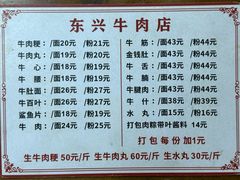 菜单-东兴牛肉店(庄府巷店)