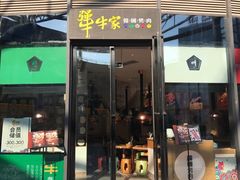 门面-犟牛家·榴莲烤肉(五棵松店)