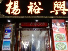 -杨裕兴(岳麓山店)