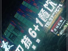 -巴特餐饮6加1音乐餐吧·新疆菜