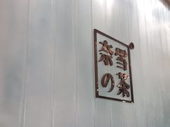 -奈雪的茶(国金中心店)