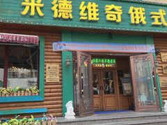 -米德维奇俄式西餐厅(西六道街店)