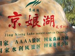 -京娘湖风景区