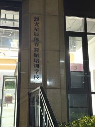 -烈火星辰体育舞蹈