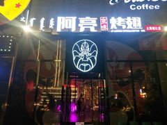 门面-阿亮烤翅(创始店)