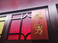 门面-古南都·老广东酒楼(龙江店)