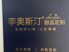 -李奥斯汀蛋糕商务茶歇·甜品台·企业活动团建(长寿路店)