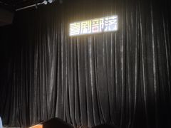 -喜剧部落脱口秀(三里屯工体店)