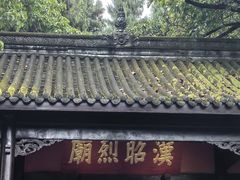 -成都武侯祠博物馆