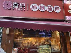 -喜识·冰糖葫芦·炒酸奶(保定钟楼店)