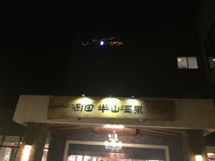 -天目湖御水温泉·度假酒店