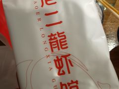 -老二龙虾馆(贵池路店)