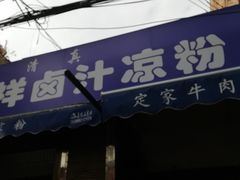 门面-清真·宏顺祥卤汁凉粉(大皮院店)