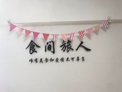 -食间旅人DIY烘焙工作室