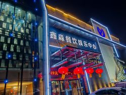 -鑫淼餐饮娱乐中心(江东街店)