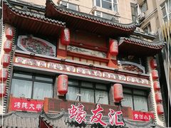 门面-蠔友汇(皇姑店)