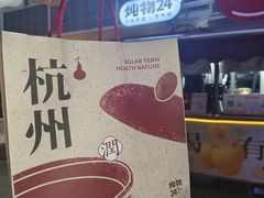 -炖物24章·顺时轻养茶(杭州大厦店)